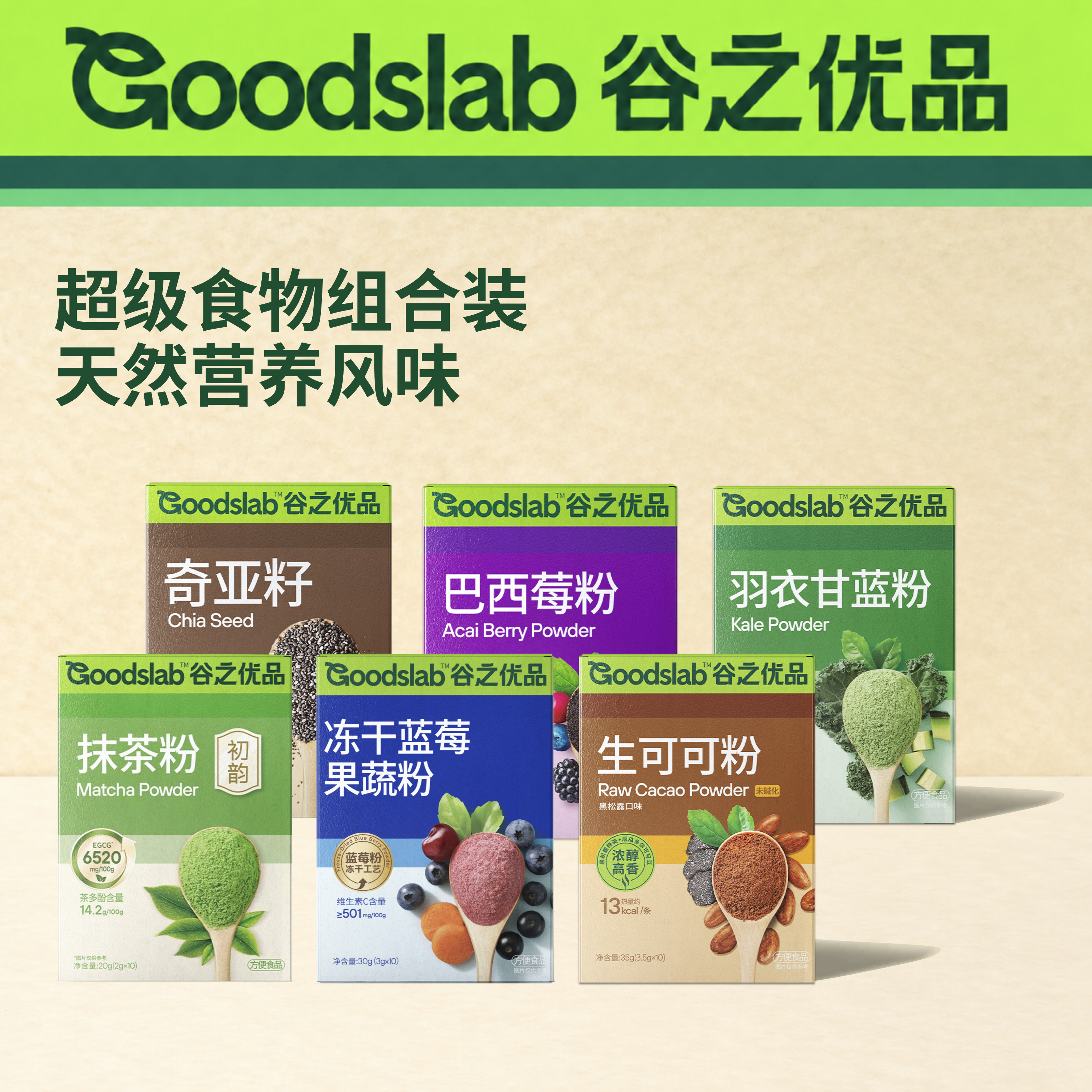 【超级食物合集】谷之优品巴西莓羽衣甘蓝莓奇亚籽可可粉抹茶粉