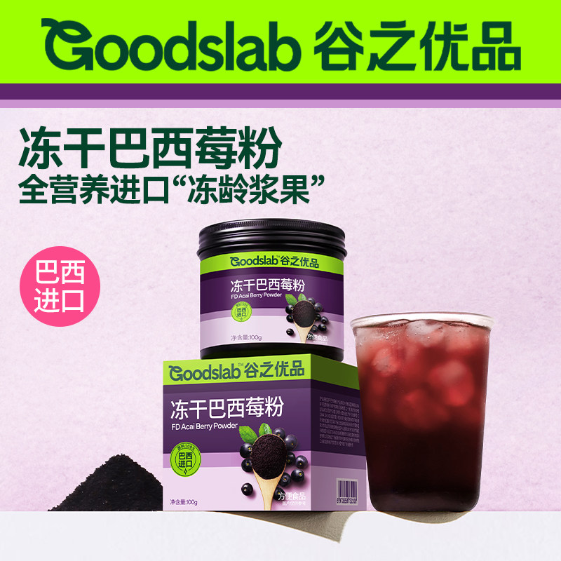 【正品】谷之优品冻干巴西莓粉官方旗舰店酸奶碗花青素冲饮