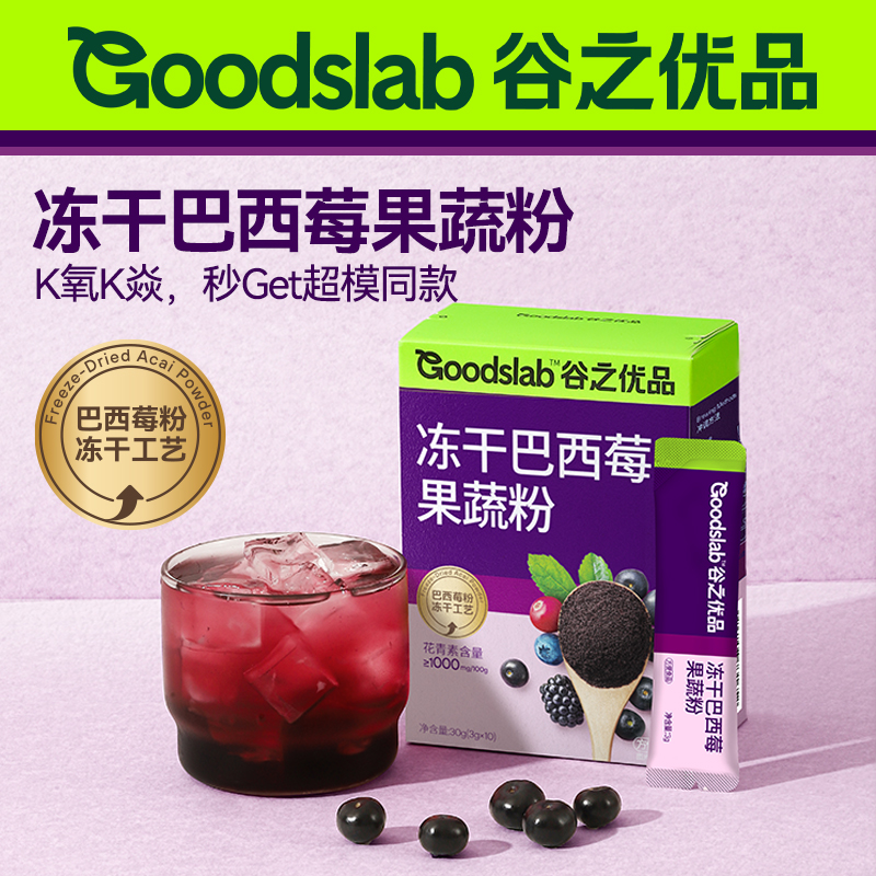 【新品】谷之优品冻干巴西莓粉果蔬粉酸奶碗膳食纤维蔬菜粉花青素