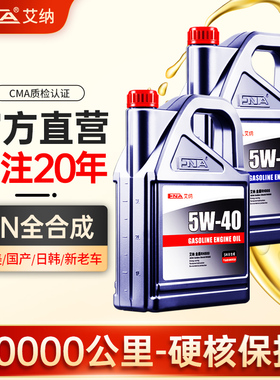艾纳全合成机油5W40官方正品5W30汽车发动机保养润滑油四季通用4L
