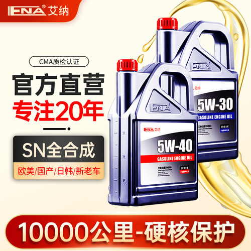 5W40全合成机油5W30旗舰正品SN级