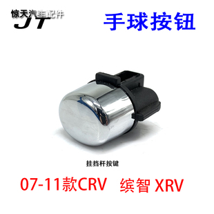 适用07-11款CRV排挡杆按钮插销15-20款缤智XRV自动挡手球按钮按键