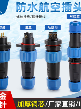 螺丝接线航空插头LD1620对接防水电缆连接器IP68工业插座3/5/14芯