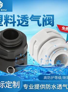 塑料防水透气阀尼龙PA66阻燃呼吸