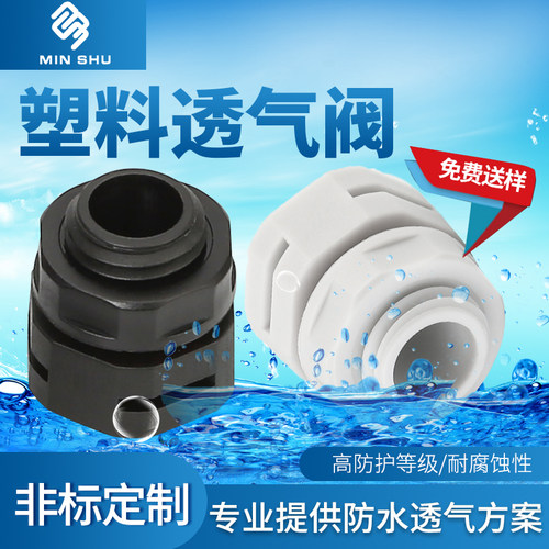塑料防水透气阀尼龙PA66阻燃呼吸