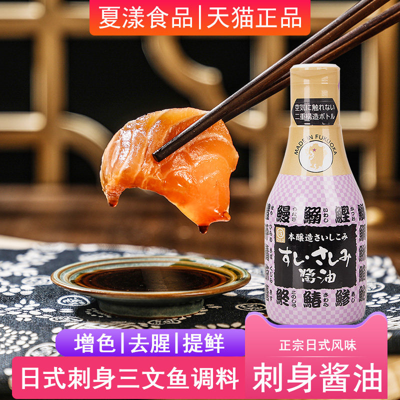 日本进口丸江刺身酱油200ml日料寿司刺身三文鱼海鲜蘸料鱼生酱油