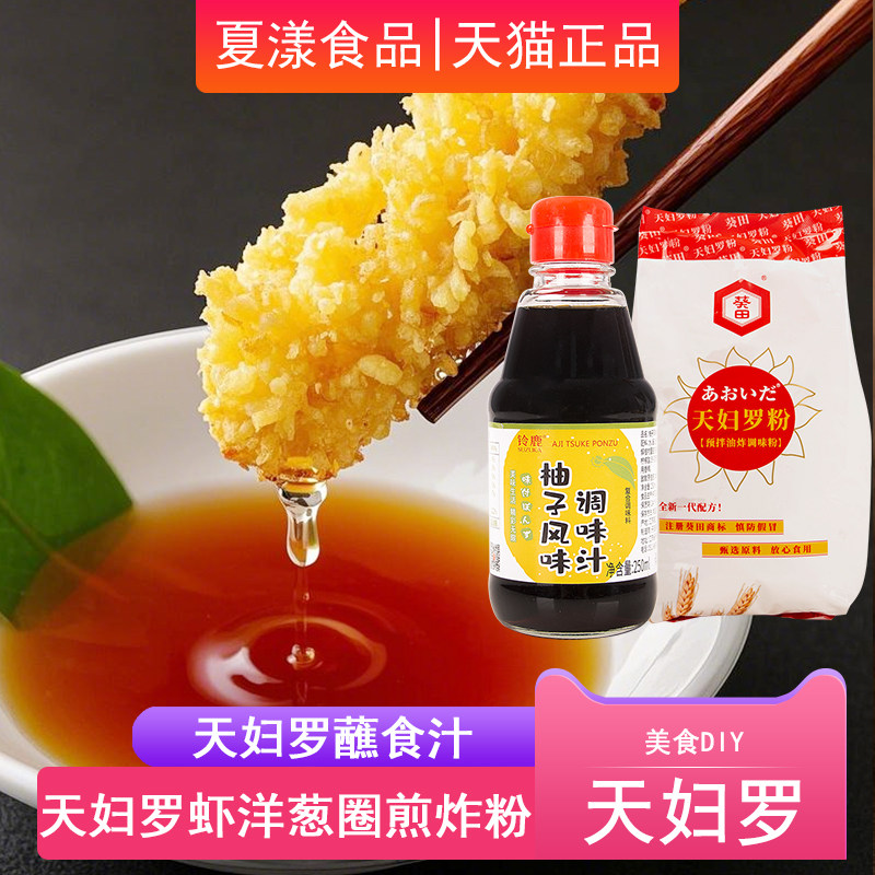 葵田天妇罗粉700g铃鹿柚子醋天妇蘸汁煎炸裹粉炸虾粉炸鸡块玉子烧