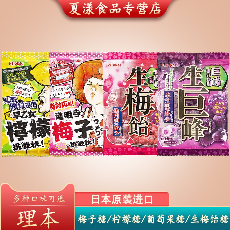 日本进口理本ribon道明寺梅子糖生巨峰葡萄糖早乙女柠檬味夹心糖