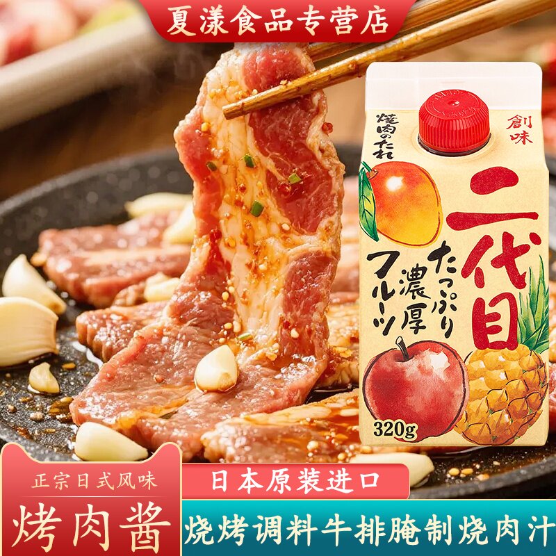 创味二代目烤肉酱320g日式烧烤调料烤肉蘸料牛排腌料炒面刺身调味