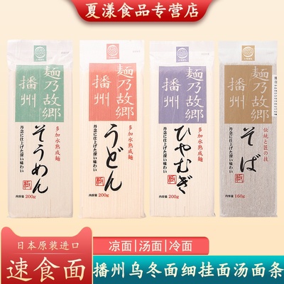 日本进口播磨制面播州细挂面冷面乌冬面凉拌面汤面素面代餐速食面