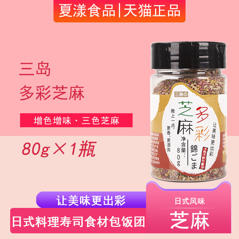 三岛胡麻三色彩色芝麻80g日料店用寿司料理食材撒料增色增味商用