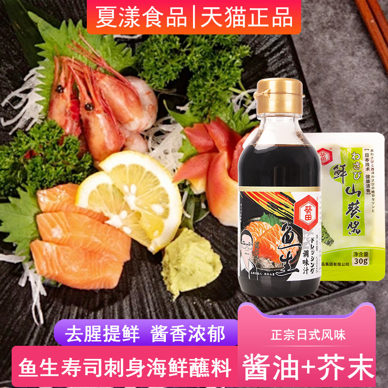 葵田鱼生寿司酱油200ml鲜山葵酱芥末酱日料刺身三文鱼海鲜蘸酱料