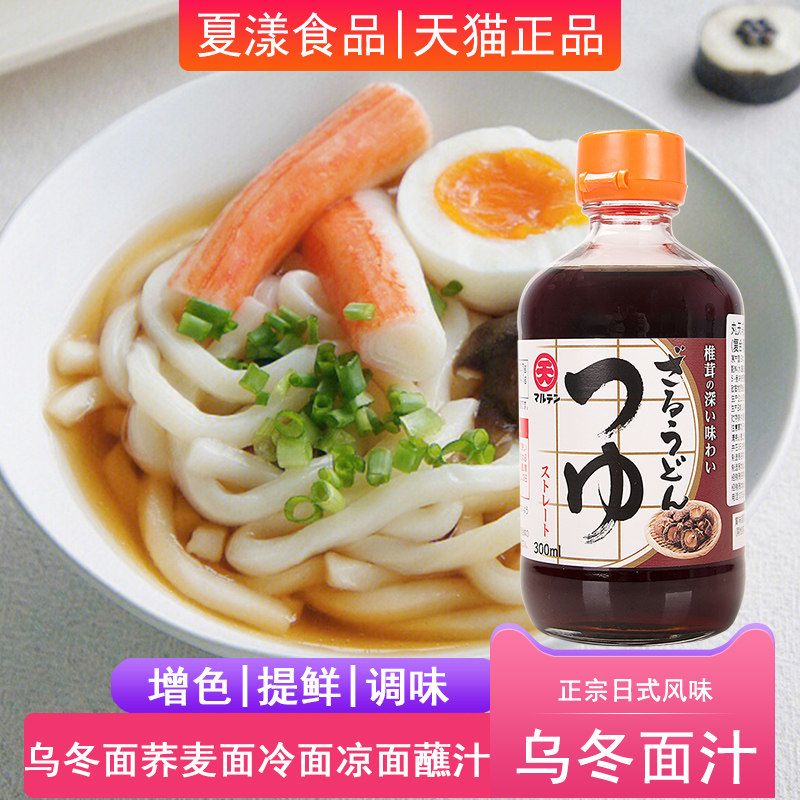 日本进口丸天乌冬面汁300ml荞麦面冷面挂面蘸面汁素面凉面调味汁