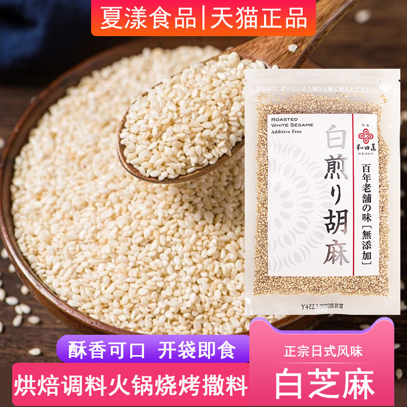 日本进口和田万精选香煎白芝麻50g即食炒熟芝麻烘焙点心烧烤凉拌