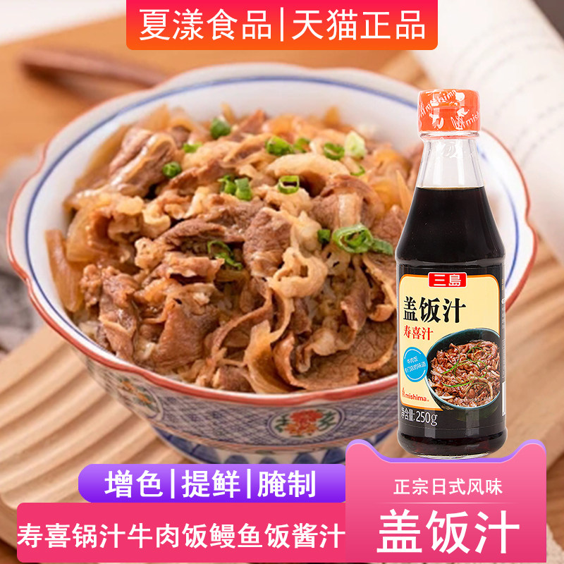 三岛盖饭汁250g日式肥牛饭牛丼汁饭小牛饭调味料鸡腿鳗鱼饭照烧汁