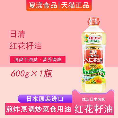 日本进口日清红花籽油600g压榨食用油植物油煎炸热炒小瓶装家用油