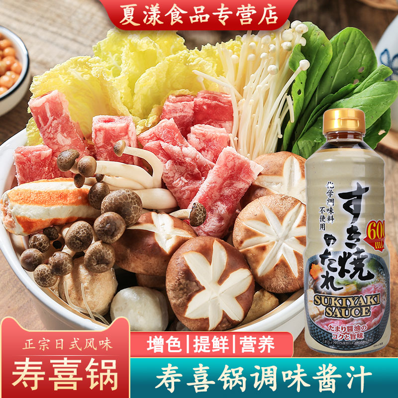 日本火锅汁原装进口寿喜汁寿喜锅调料汁600ml日式牛肉盖饭酱底料