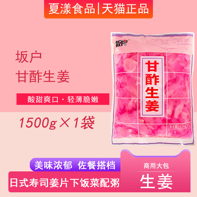 坂户红姜片1500g日式料理寿司姜片酸甜辣醋泡姜嫩姜腌制甘酢生姜