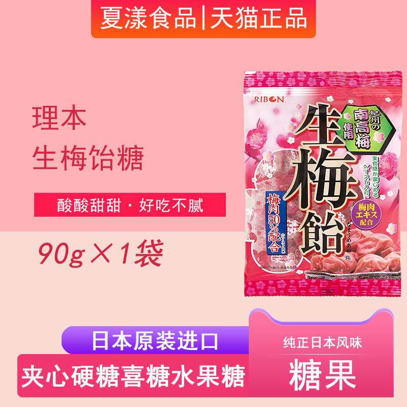 日本进口理本RIBON生梅饴糖梅子糖夹心糖果硬糖结婚喜糖网红零食
