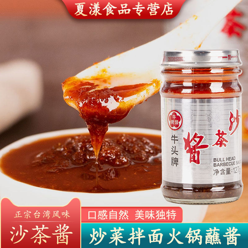 台湾牛头牌沙茶酱127g火锅蘸料汤底拌饭拌面酱沙嗲酱沙茶面调味料