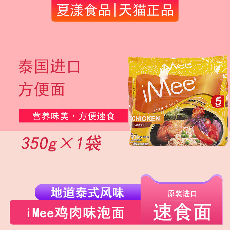 泰国进口iMee鸡肉味方便面350g泰式速食夜宵免煮泡面拌面炒面拌面
