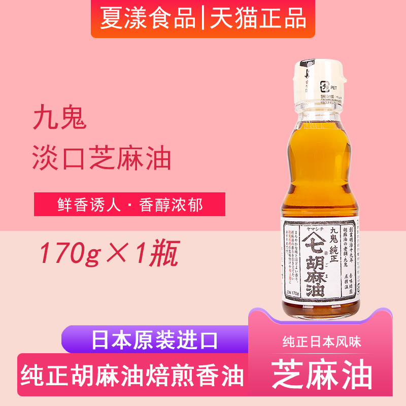 日本原装进口九鬼芝麻香油纯正淡口胡麻油小磨火锅串串炒菜调味油