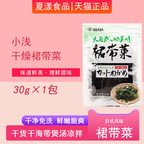 小浅裙带菜30g干货干海带虾皮汤用海裙菜海带嫩苗煲汤凉拌味噌汤