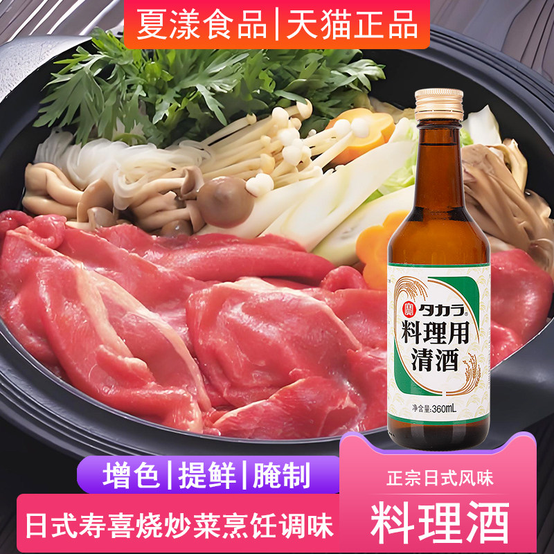 日式宝酒造料理清酒360ml日本料理酒寿喜烧味淋去腥提鲜调味腌料