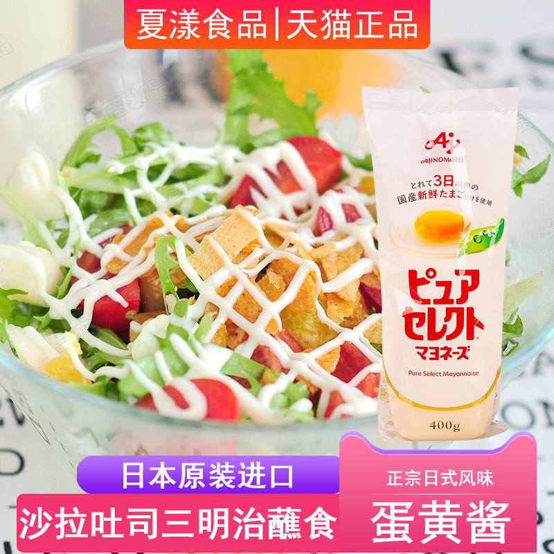 味之素日本进口蛋黄酱沙拉酱