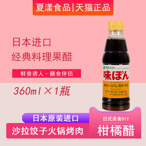 日本Mizkan柑橘果醋调味醋