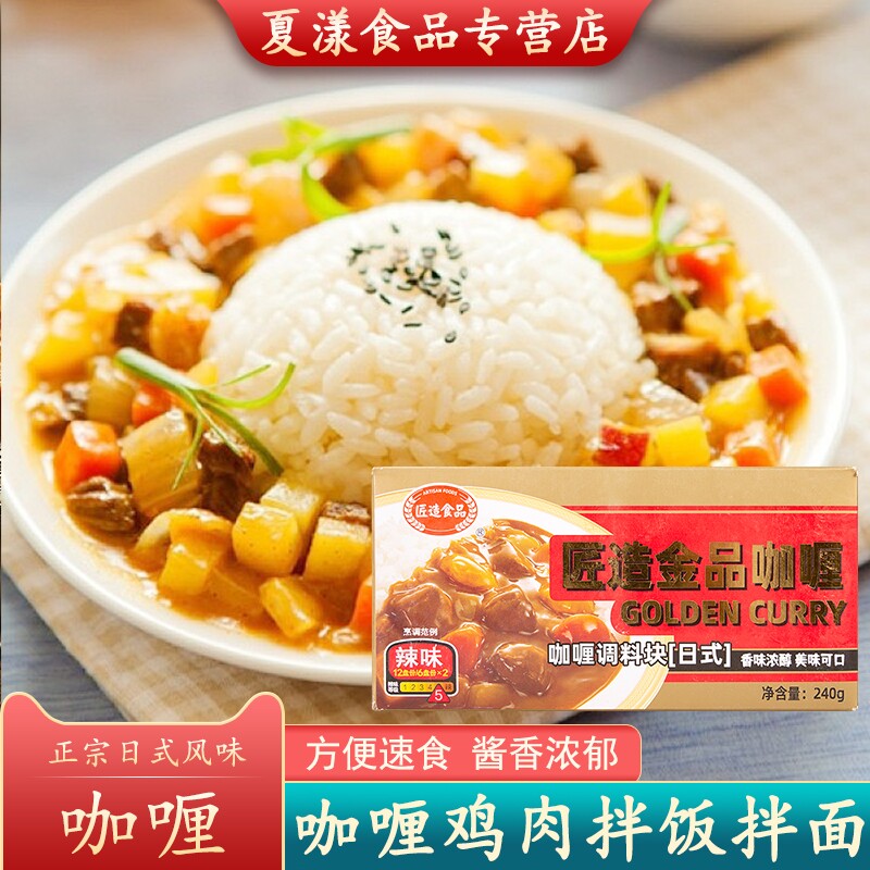 匠造金品咖喱块240g辣味咖喱调味料鱼蛋鸡肉牛肉饭料理包拌饭咖喱