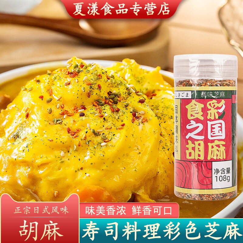 食彩之国胡麻三色彩色芝麻日料寿司料理食材日式三彩芝麻增色增味