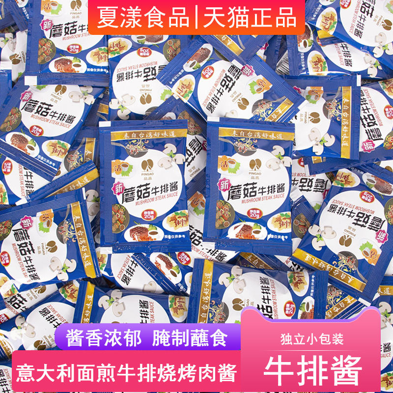品高蘑菇牛排酱20g黑胡椒酱黑椒汁家用西餐牛排意大利面烧烤蘸酱