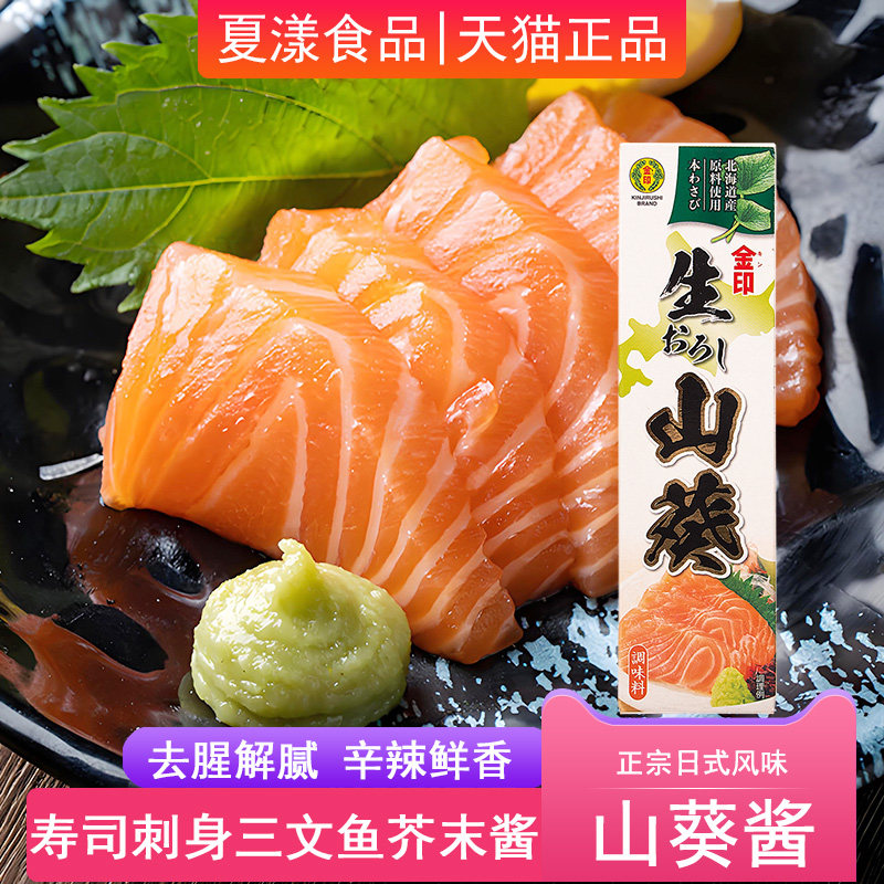 日本进口金印山葵酱43g日式芥末酱辣根青芥辣寿司刺身三文鱼蘸料