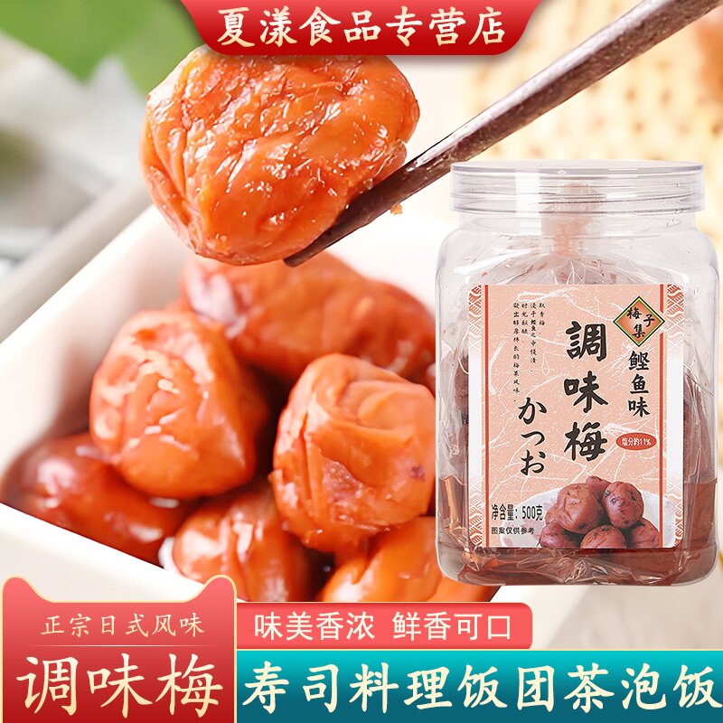 日式调味梅500g鲣鱼味日本梅子寿司料理饭团茶泡饭腌梅拌饭梅干肉