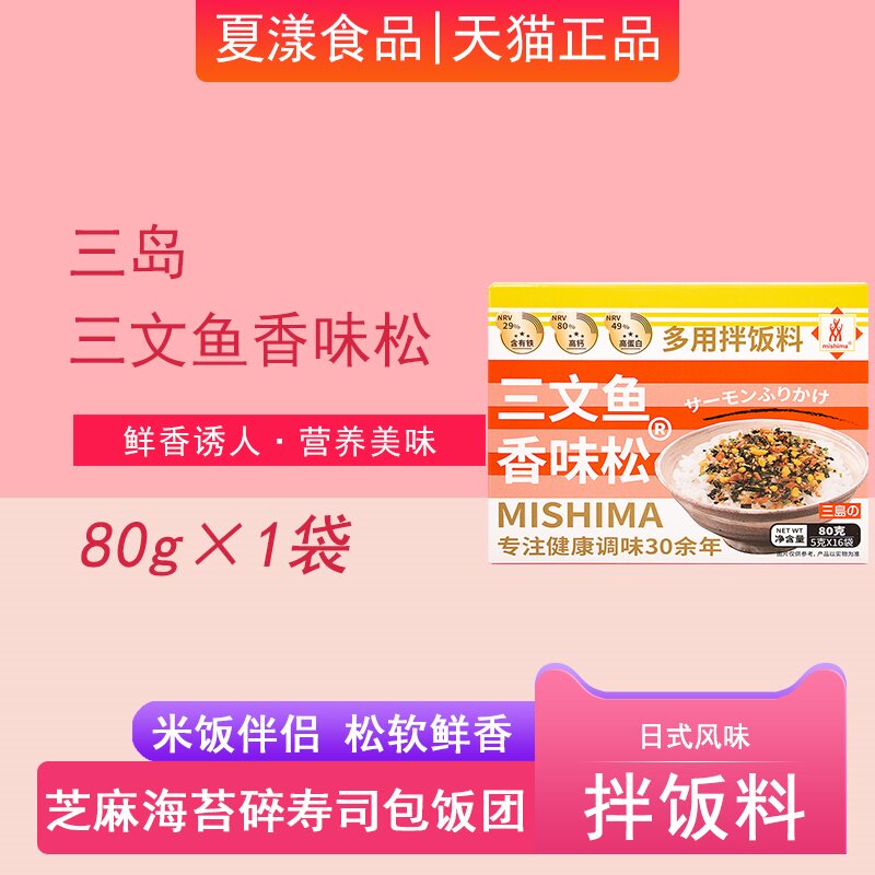 三岛三文鱼香味松日式芝麻海苔碎拌饭料寿司料理儿童饭团配料食材