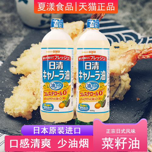 日本进口日清菜籽油1000g*2瓶食用油低芥花籽油少油烟炒菜耐煎炸