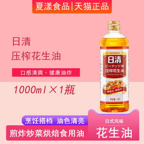 日清花生油1L物理压榨植物油不油腻家用烘焙厨房炒菜凉拌食用油