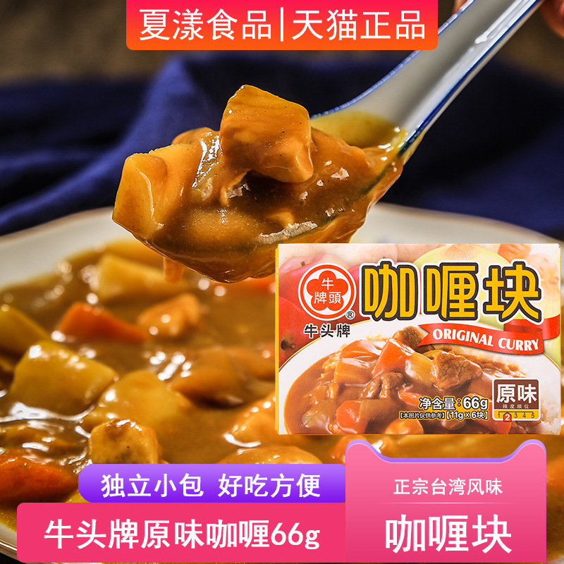 中国台湾牛头牌原味咖喱块66g儿童咖喱家用厨房调味鸡牛肉饭料理