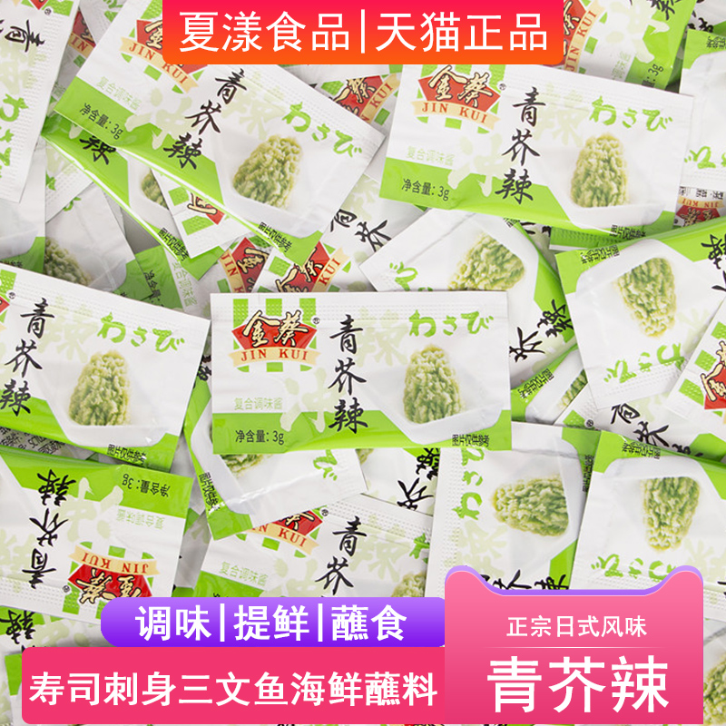 金葵青芥辣小包装日料寿司刺身三文鱼海鲜蘸料生鱼片芥末酱芥末膏