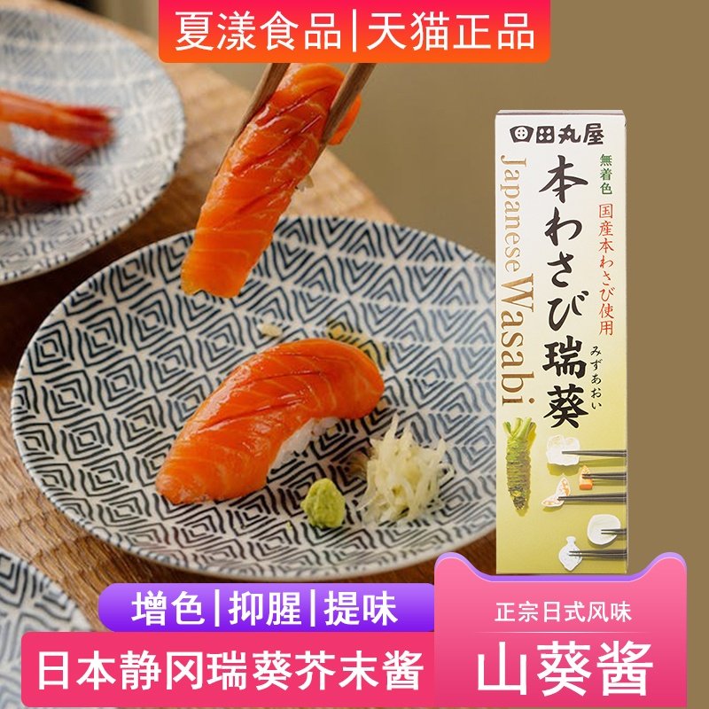 日本进口田丸屋芥末酱介末膏wasabi青芥辣根寿司海苔三文鱼山葵酱