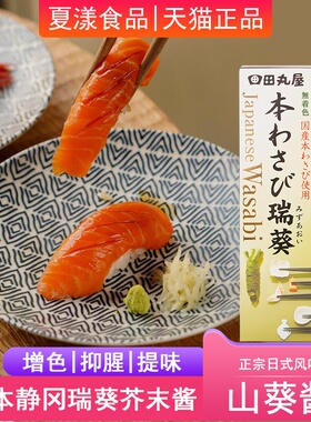 日本进口田丸屋芥末酱介末膏wasabi青芥辣根寿司海苔三文鱼山葵酱