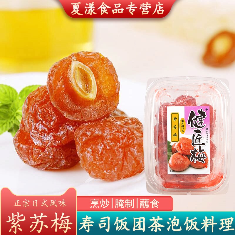 日式调味梅紫苏梅盐渍梅子日本料理深夜食堂拌饭梅干肉饭团茶泡饭