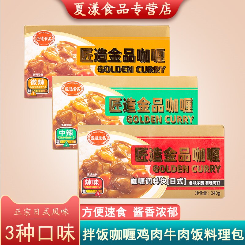 匠造金品咖喱块微辣中辣咖喱日式料理鸡肉牛肉饭料理包拌饭咖喱酱
