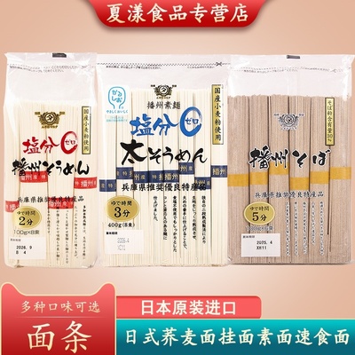 日本进口播州荞麦面素面挂面凉拌面汤面凉面汤面拉面速食方面面条