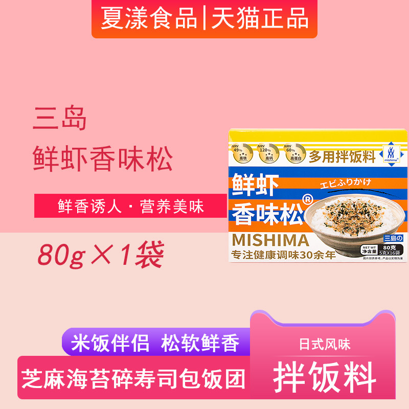 三岛鲜虾香味松芝麻拌饭海苔碎儿童寿司饭团专用紫菜拌饭料食材料