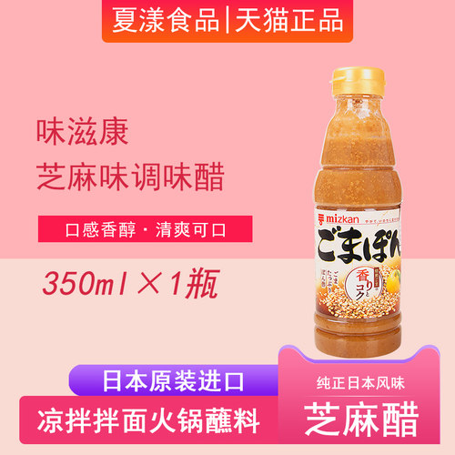 日本味滋康芝麻醋柚子风味