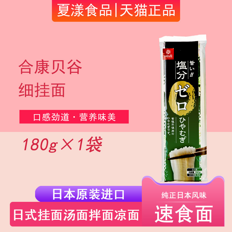 日本进口合康贝谷细挂面180g拌面凉面汤面拉面细面儿童早餐速食面
