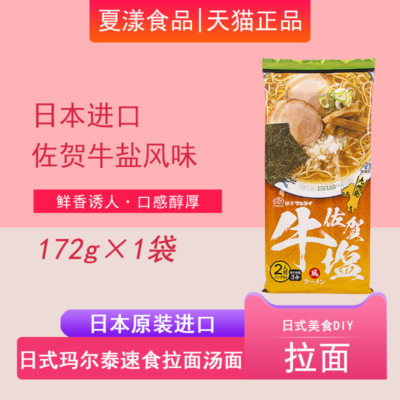 日本进口玛尔泰佐贺烤海苔牛盐味拉面172g日式豚骨拉面方便面速食