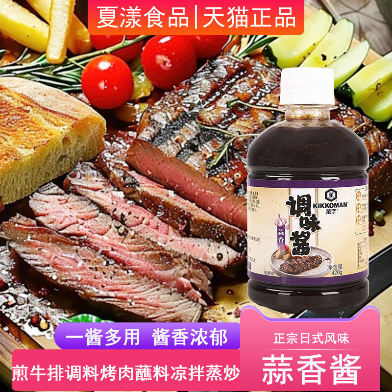 万字蒜香牛排酱420g烧烤肉蘸料意面酱汁烧鸟汁凉拌炒菜炒饭调味酱